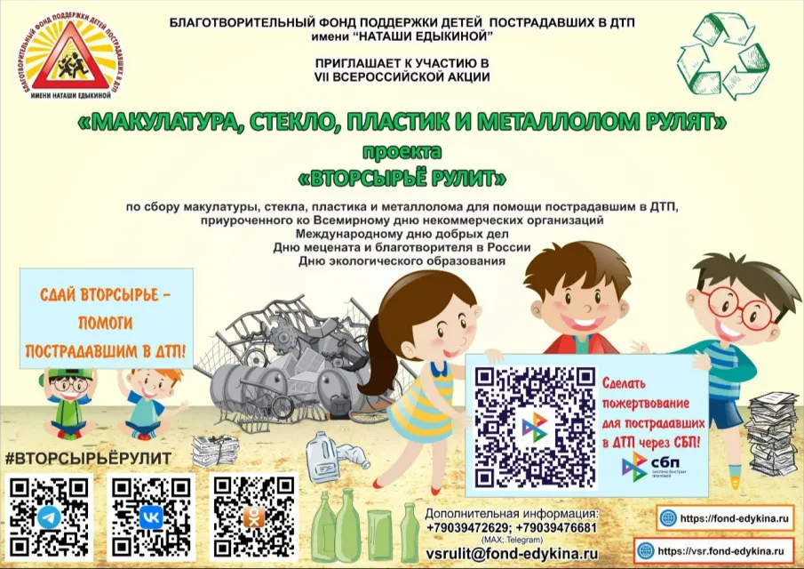 ВСЕРОССИЙСКОЙ АКЦИИ «МАКУЛАТУРА, СТЕКЛО, ПЛАСТИК И МЕТАЛЛОЛОМ РУЛЯТ» ПРОЕКТА «ВТОРСЫРЬЁ РУЛИТ»